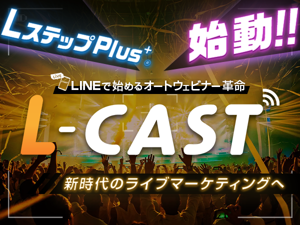 LステップPlus+「L-CAST(エルキャスト)」先行公開！LINEで始めるオートウェビナー