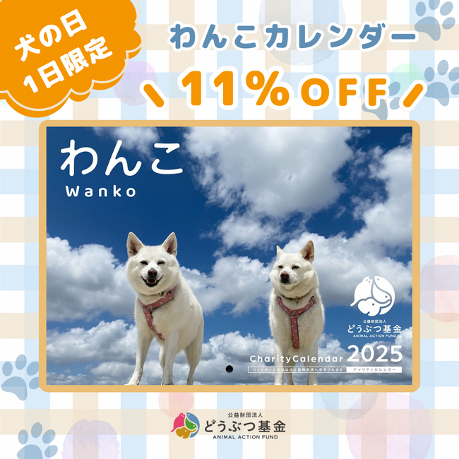 さくらねこSHOPで「犬の日」限定特別セール開催!