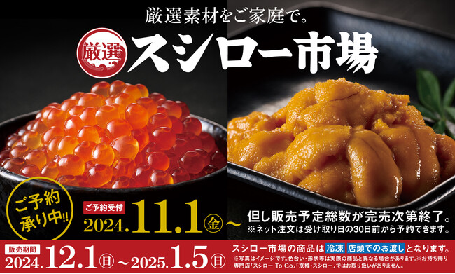 年末年始は、手軽に、豪華に。「北海道産上いくら」や「濃厚うに」などスシローの厳選素材をご家庭で『スシロー市場』のご予約開始！＜11月1日（金）よりご予約受付開始、12月1日（日）よりお渡し＞