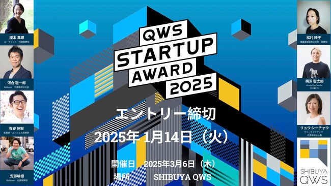 みんなでスタートアップを応援するピッチアワード「QWS STARTUP AWARD 2025」出場者のエントリー受付開始