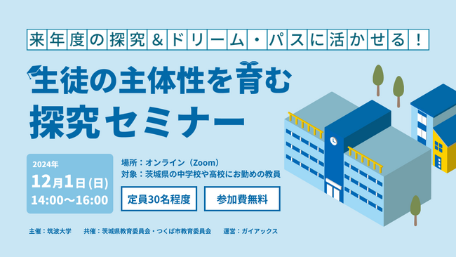 ガイアックス、茨城県の中学・高校教員を対象に、筑波大学・茨城県及びつくば市と探究セミナーを開催