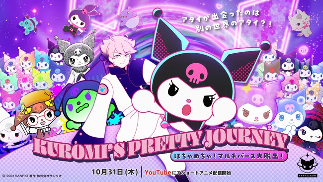 Qzil.la、サンリオの人気キャラクター「クロミ」を主役とした、完全新作ショートアニメ「KUROMI’S PRETTY JOURNEY ～はちゃめちゃ！マルチバース大脱出！～」を制作