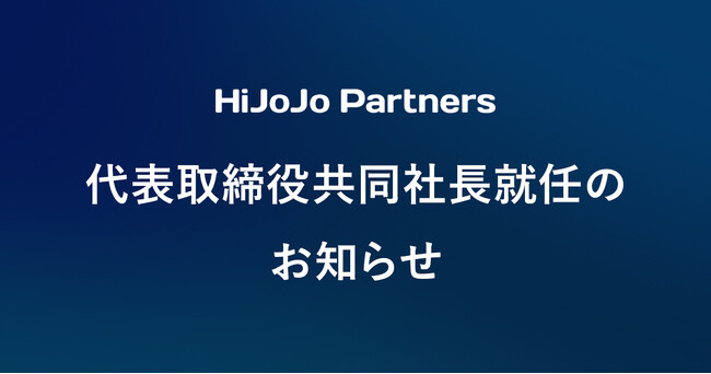 HiJoJo Partners株式会社、メンザス・スピリドンと秋山典文が代表取締役共同社長に就任