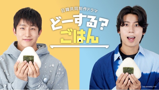 JINJIN（ASTRO）& 吉原雅斗（BOYS AND MEN）主演！ 日韓共同制作ドラマ「どーする？ごはん」 メインビジュアル公開・出演者情報・特別展開催決定！