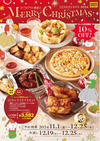 【ココス】～ココスのクリスマス2024～テイクアウト限定のお得な商品が多数登場！セットは最大160円お得に！ネット注文でさらに10％オフ！