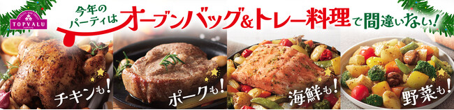 ～パーティ需要に向けたおすすめ商品～オーブン調理対応“オーブンバッグ＆トレー”商品を発売