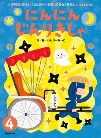 人気絵本作家による珠玉の名作ぞろい。子どもたちの自己肯定感を育む電子絵本『学研のおはなしえほんセレクション』発売！