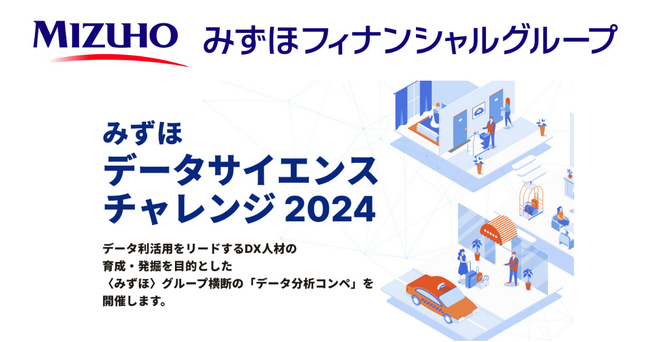 〈みずほ〉グループ横断の「データ分析コンペ」を開催。DX人材の育成と発掘を目指す！
