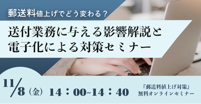 【2024年11月8日(金) - 郵送料値上げ対策セミナー開催のお知らせ -】