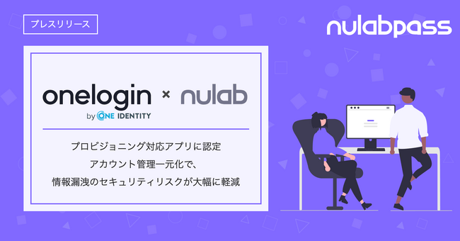 Nulab Passが「OneLogin」のプロビジョニング対応アプリに認定！アカウント管理一元化で、情報漏洩のセキュリティリスクが大幅に軽減