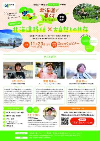 11/20開催！　北海道で暮らすというコト（北海道移住×大自然との共存）