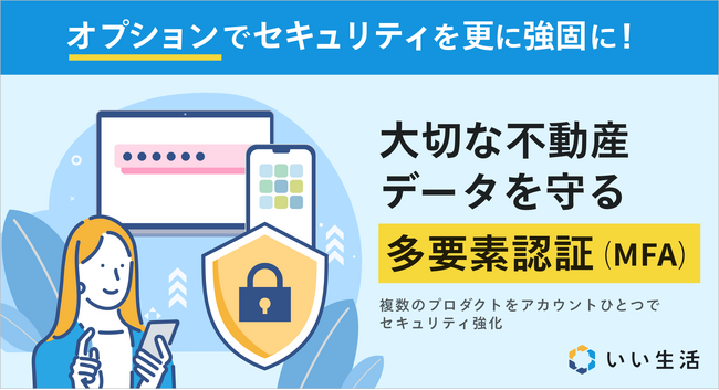 複数プロダクトのセキュリティを「いい生活アカウント」ひとつで強化　「いい生活アカウント 多要素認証 (MFA) オプション」をリリース
