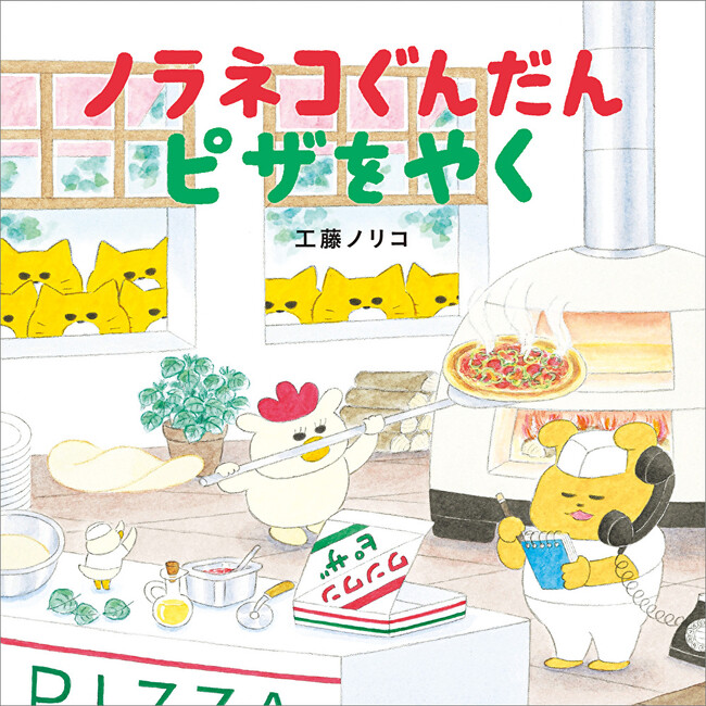 350万部突破!! 大人気シリーズ最新作『ノラネコぐんだん ピザをやく』、大きめで丈夫な『トート付き限定版』ともに11月1日発売!!（コドモエのえほん）