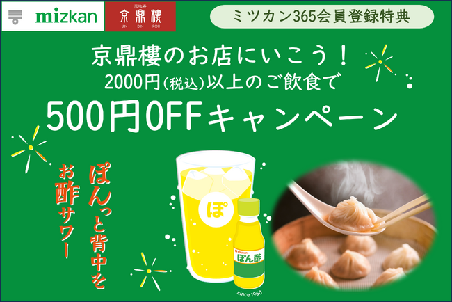 ミツカン×京鼎樓（ジンディンロウ）コラボ「頑張るあなたを応援キャンペーン」