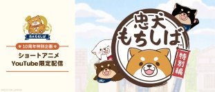 【忠犬もちしば 10周年特別企画】人気声優をキャストに迎えたショートアニメをYouTubeで配信決定！