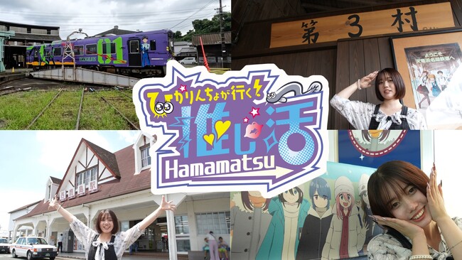 静岡県在住の人気インフルエンサーを起用し、浜松の魅力を動画で発信!