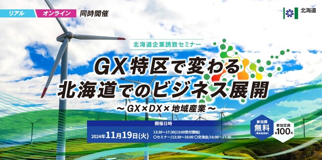 北海道企業誘致セミナー（東京）を開催します