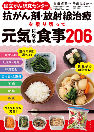 がん治療中の食事レシピを探している方に！日本のがん治療のトップランナー国立がん研究センター監修のレシピ本　2024年11月１日（金）発売