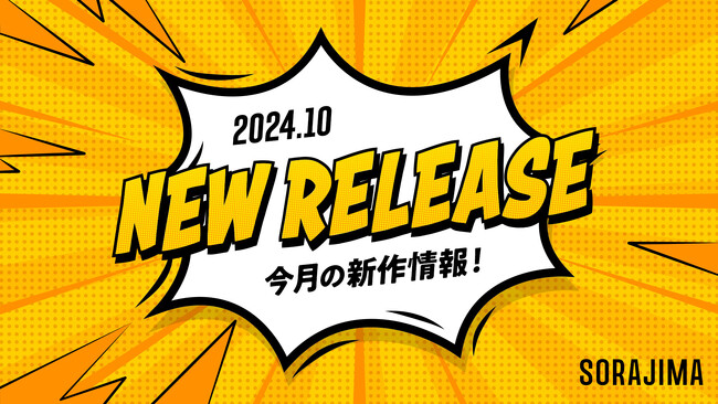 【ソラジマ】2024年10月の新連載&読切漫画と編集部おすすめ漫画を紹介!