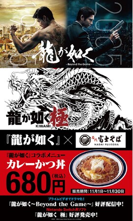 Amazon Originalドラマ『龍が如く ～Beyond the Game～』配信を記念したプロモーション展開開始　『名代 富士そば』に１１月１日より期間限定コラボメニュー「カレーかつ丼」登場！