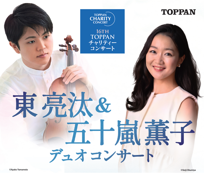 第16回TOPPANチャリティーコンサート開催　東 亮汰さんと五十嵐 薫子さんの共演が2025年1月31日（金）に決定