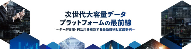 【来週開催】次世代大容量データプラットフォームの最前線