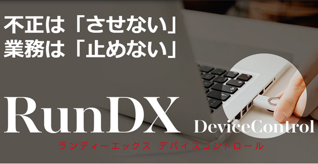 データ持ち出し制御ソリューション「RunDX」、ユーザビリティと運用管理機能を強化した最新版を11月1日より販売開始。大規模運用でもシステム担当者の管理負担を最小限に