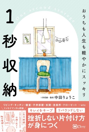 書籍『1秒収納』11/6 発売