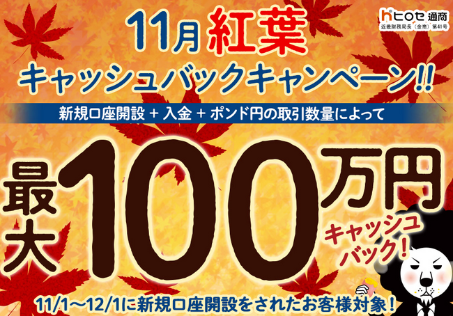 【新規口座開設限定】11月紅葉最大100万円キャッシュバックキャンペーン!を実施