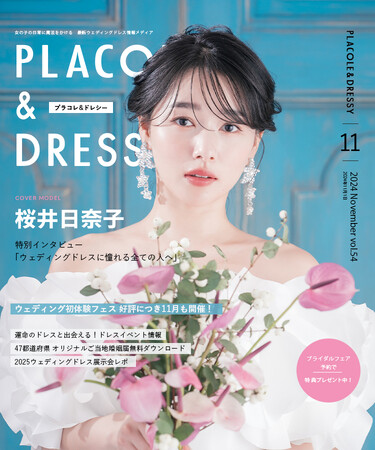 【2024年11月号】俳優 桜井日奈子さんが『PLACOLE＆DRESSY』のカバーモデルとして登場！