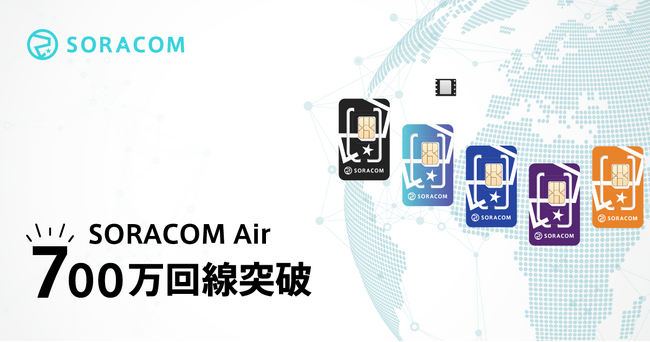 IoTプラットフォームSORACOMの契約回線数が700万を突破