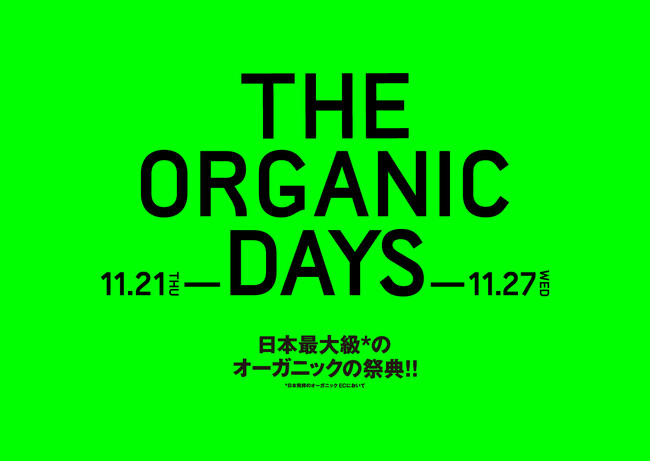 【コスメキッチン】10%OFFや最大25％ポイントバックも！第2回・日本最大級*オーガニックの祭典“THE ORGANIC DAYS”開催。 〈2024年11月21日　18：00～11月27日〉