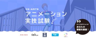 「アニメーション実技試験2024」エントリー受付中！有名CGアニメスタジオの採点で全国順位が決まる！