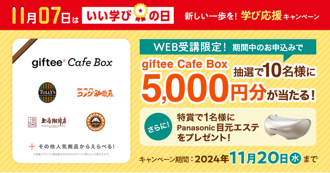 【ユーキャン】11月7日はいい学びの日。WEB受講限定「新しい一歩を！学び応援キャンペーン」を開始！
