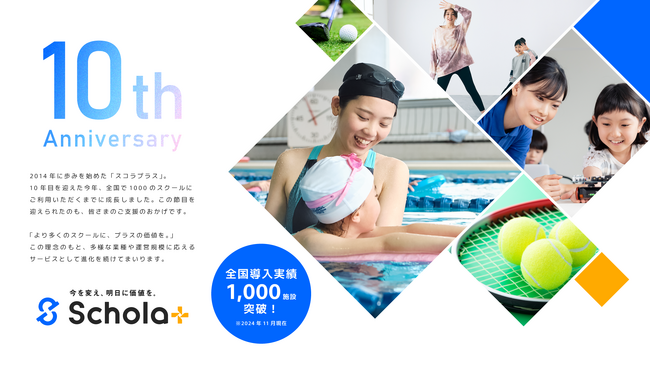スクール管理システム「スコラプラス」、導入施設数1000突破！- 10周年を迎え、さらなる進化で価値ある新機能を提供