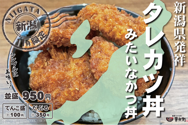 新潟県発祥のご当地グルメ「タレかつ丼みたいなかつ丼」を期間限定で提供開始!