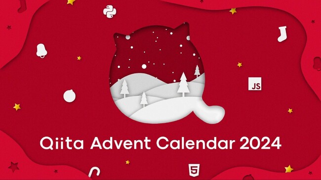 日本最大級のエンジニアコミュニティ「Qiita」が「Qiita Advent Calendar 2024」特設サイトをオープン、カレンダー登録開始！～13社のスポンサー企業によるプレゼント企画も決定～