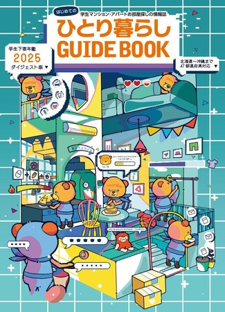 第8回「学生下宿年鑑2025表紙デザインコンペ」結果発表1位作品は実際の表紙デザインに採用、受賞者は芸術の都パリへ！～ジェイ・エス・ビーが取り組む学生の成長支援活動～