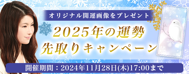 2025年の運勢｜真木あかりの誕生日占いで占う、あなたの全体運。公式占いサイトにて、限定開運画像がもらえる『2025年の運勢先取りキャンペーン』を開催中