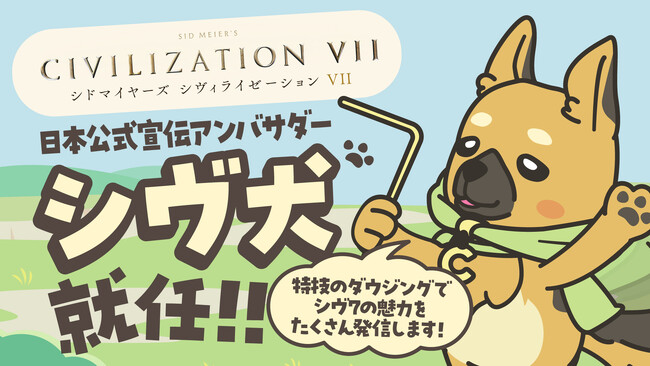『シドマイヤーズ シヴィライゼーション(R) VII』日本公式宣伝アンバサダーにオリジナルキャラクター「シヴ犬」が就任!