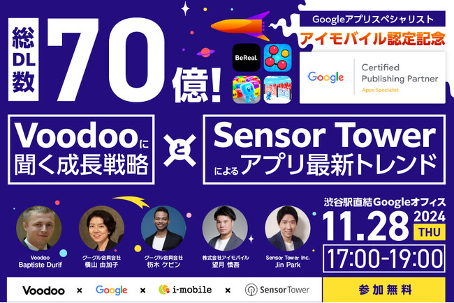 11/28(木)開催 ・リアルイベント！「【祝！来日】総DL数70億！「Voodoo」に聞く成長戦略と「Sensor Tower」によるアプリ最新トレンド」参加無料