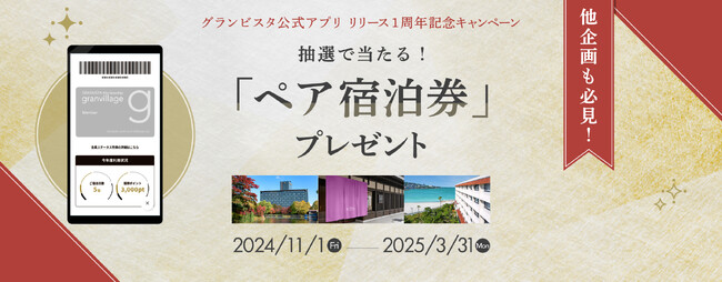 グランビスタメンバーシップ 「グランビレッジ」グランビスタ公式アプリ リリース1周年記念キャンペーン開催　対象期間：2024年11月1日（金）～ 2025年3月31日（月）