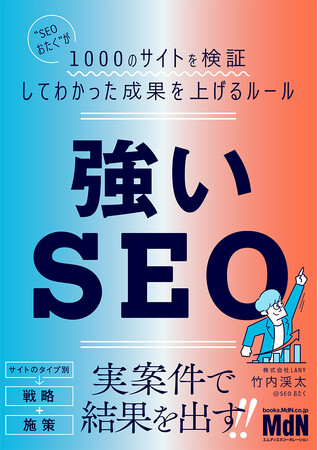 実案件で結果を出す！ 『強いSEO　“SEOおたく”が1000のサイトを検証してわかった成果を上げるルール』発売