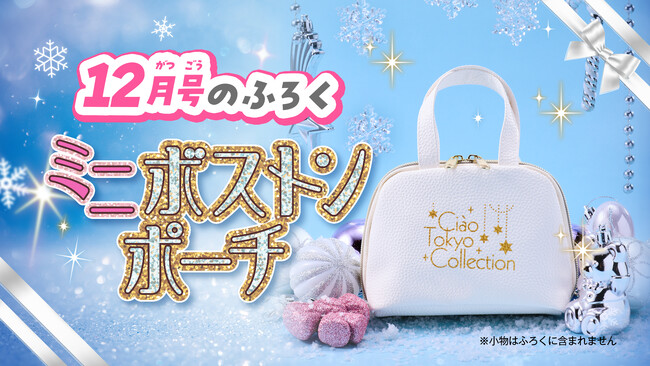 「ちゃお」12月号のふろくは、冬のイベントに大かつやくな 憧れブランド風ミニボストンポーチ！