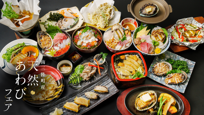 天然あわびフェア初開催!南三陸町の飲食店・宿泊施設で限定メニュー提供