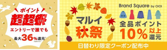 au PAY マーケット、「ポイント超超祭」と「マルイ秋祭」を同時開催。Brand Square by OIOIの秋冬物など全品10%以上のポイント還元や割引クーポンでおトクに買える