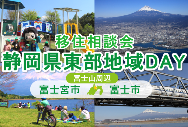 【参加無料・予約受付中】移住相談会「静岡県東部地域DAY(富士宮市・富士市)」11月24日(日)開催