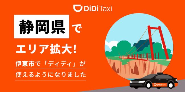 タクシーアプリ「DiDi（ディディ）」、新たに静岡県伊東市でサービス提供を開始
