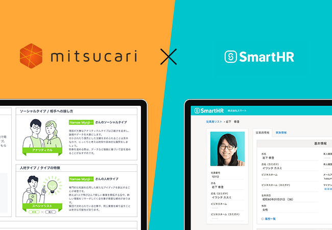 個と組織の力を最大化するHR Tech「ミツカリ」とクラウド人事労務ソフト「SmartHR」がAPI連携を開始