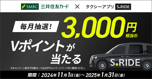 三井住友カードとタクシーアプリ「S.RIDE(R)（エスライド）」がタイアップ！対象カードで「S.RIDE」をご利用することで3,000円相当のVポイントが当たる！